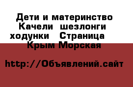 Дети и материнство Качели, шезлонги, ходунки - Страница 2 . Крым,Морская